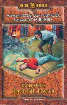 Книга Алексей Пехов Киндрэт. Кровные братья, 11-490, Баград.рф